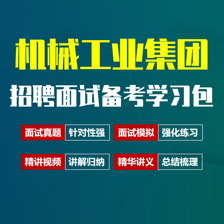机械工业集团面试招聘面试全套备考资料包/历年面试真题/精讲视频课/精华讲义[2027最新版]