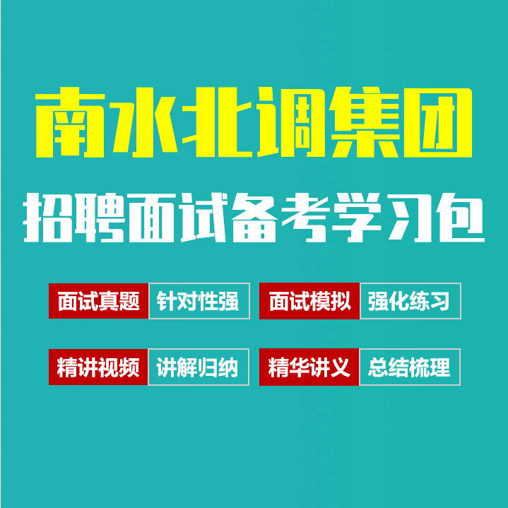 南水北调集团面试招聘面试全套备考资料包/历年面试真题/精讲视频课/精华讲义[2027最新版]