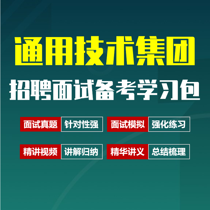 通用技术集团面试招聘面试全套备考资料包/历年面试真题/精讲视频课/精华讲义[2027最新版]