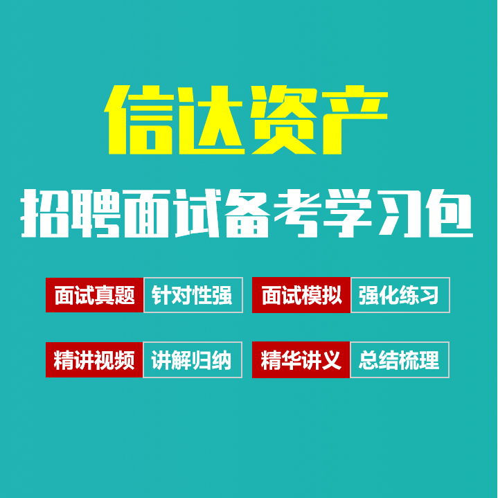 信达资产面试招聘面试全套备考资料包/历年面试真题/精讲视频课/精华讲义[2027最新版]