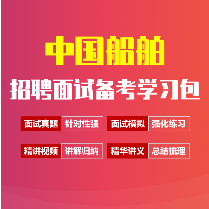 中国船舶面试招聘面试全套备考资料包/历年面试真题/精讲视频课/精华讲义[2027最新版]