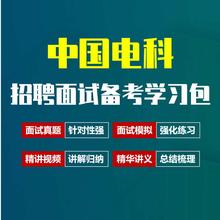 中国电科面试招聘面试全套备考资料包/历年面试真题/精讲视频课/精华讲义[2027最新版]