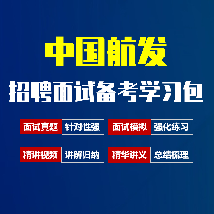 中国航发面试招聘面试全套备考资料包/历年面试真题/精讲视频课/精华讲义[2027最新版]