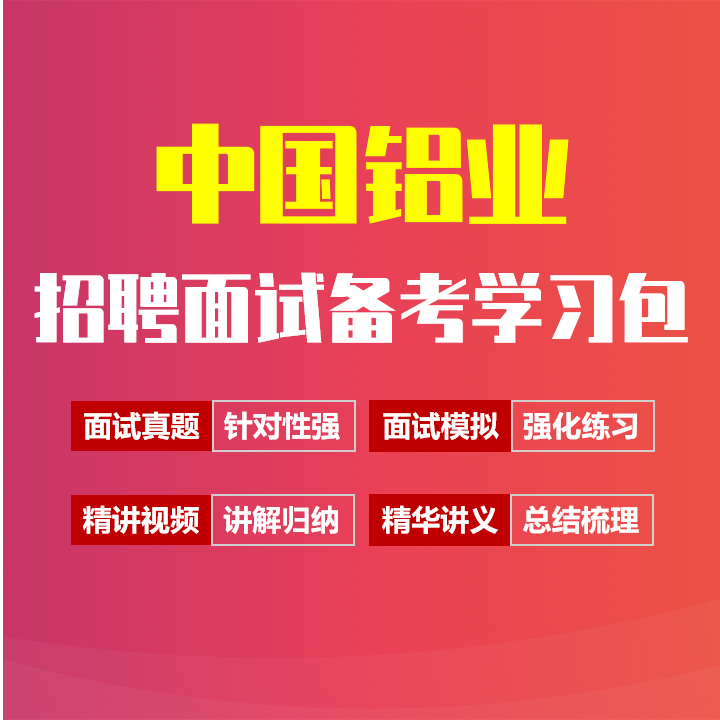 中国铝业面试招聘面试全套备考资料包/历年面试真题/精讲视频课/精华讲义[2027最新版]