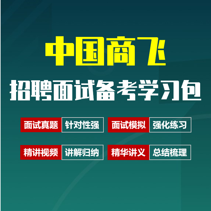 中国商飞面试招聘面试全套备考资料包/历年面试真题/精讲视频课/精华讲义[2027最新版]
