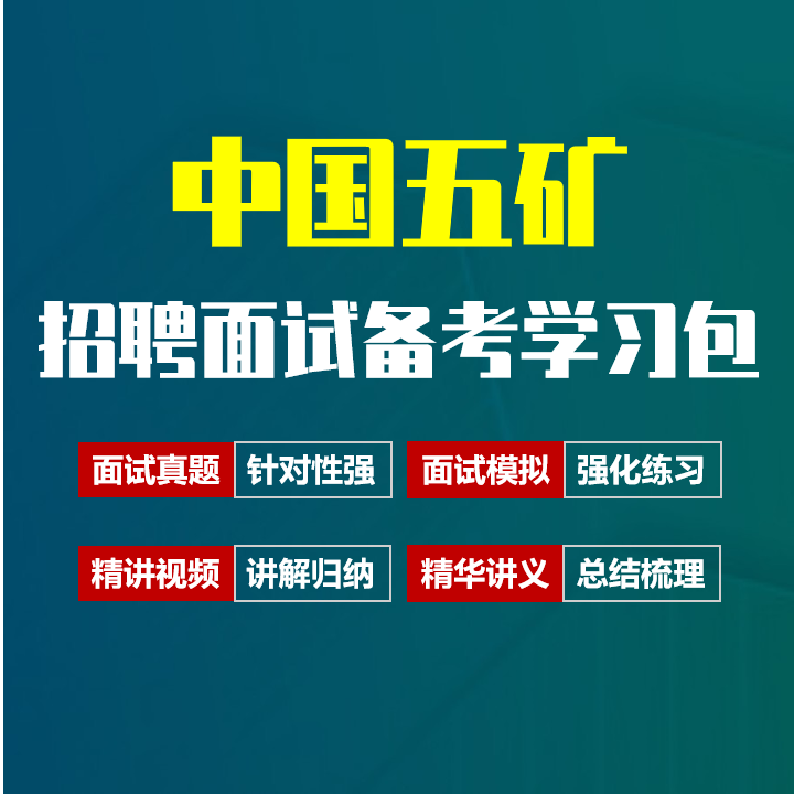 中国五矿面试招聘面试全套备考资料包/历年面试真题/精讲视频课/精华讲义[2027最新版]
