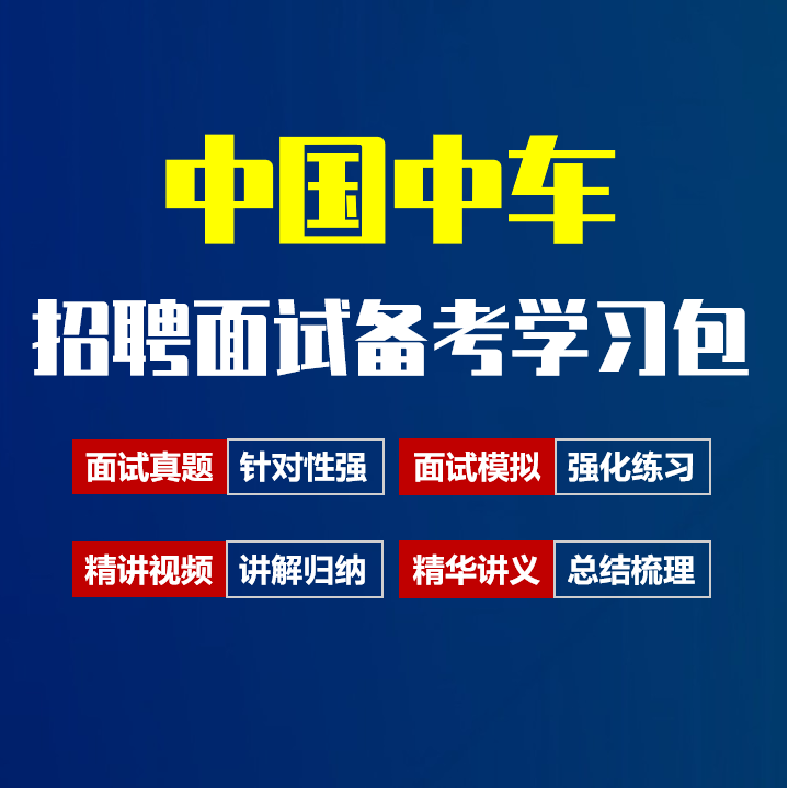 中国中车面试招聘面试全套备考资料包/历年面试真题/精讲视频课/精华讲义[2027最新版]