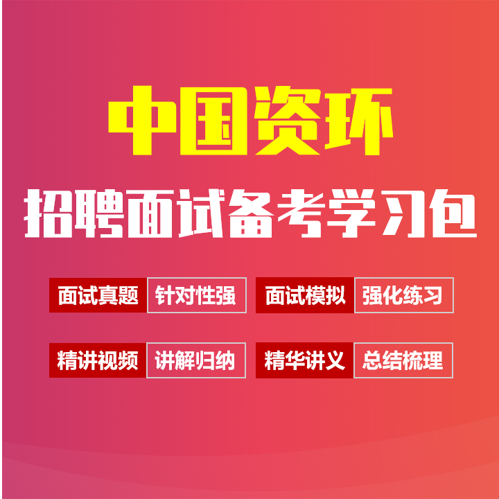 中国资环面试招聘面试全套备考资料包/历年面试真题/精讲视频课/精华讲义[2027最新版]