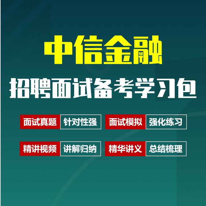 中信金融面试招聘面试全套备考资料包/历年面试真题/精讲视频课/精华讲义[2027最新版]