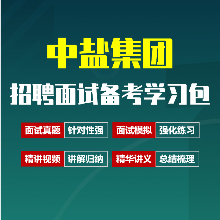 中盐集团面试招聘面试全套备考资料包/历年面试真题/精讲视频课/精华讲义[2027最新版]